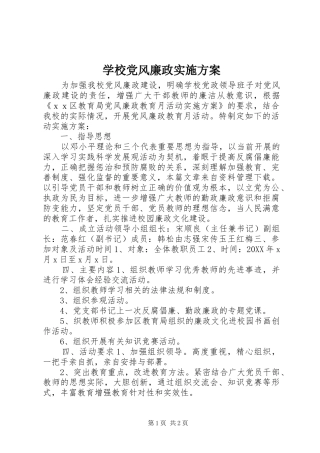 2024年学校党风廉政实施方案
