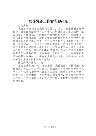 2024年优秀党务工作者表彰决定