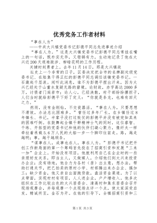 2024年优秀党务工作者材料