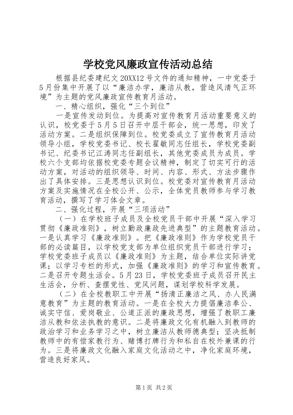 2024年学校党风廉政宣传活动总结_第1页