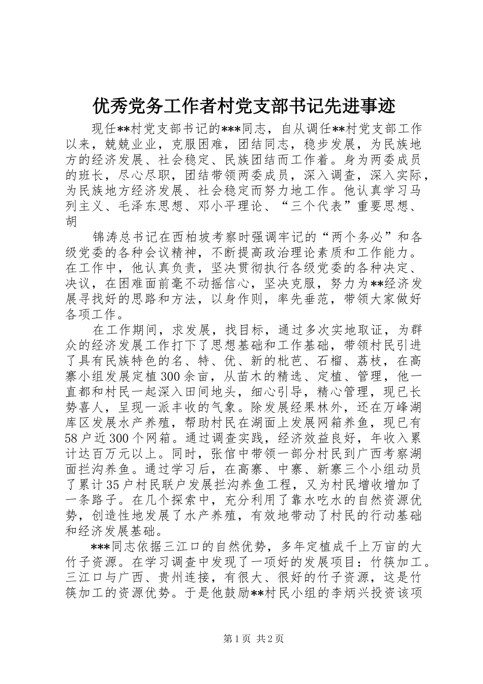 2024年优秀党务工作者村党支部书记先进事迹_第1页