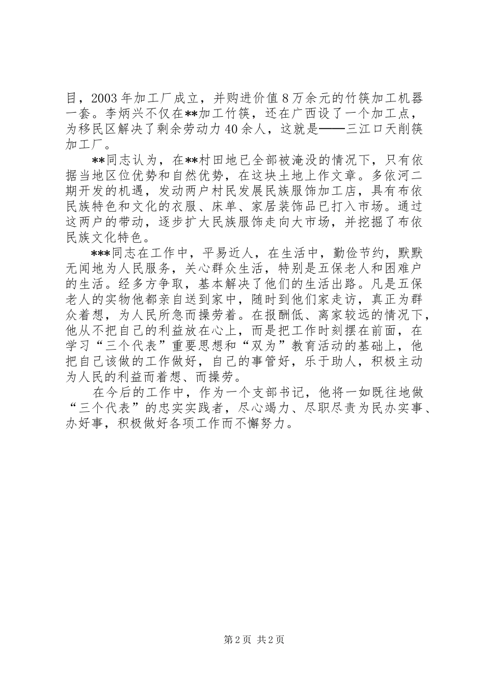 2024年优秀党务工作者村党支部书记先进事迹_第2页