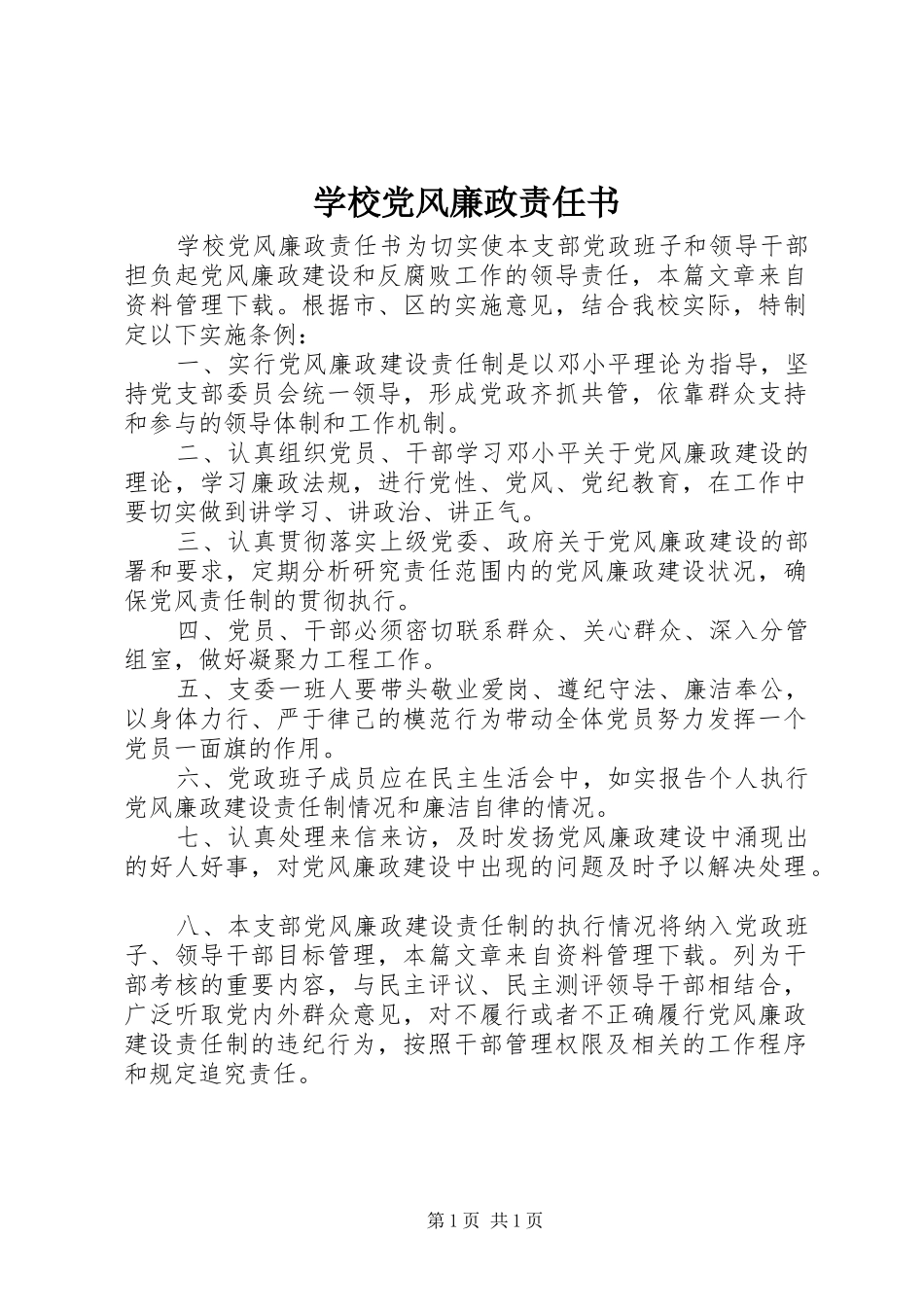 2024年学校党风廉政责任书_第1页