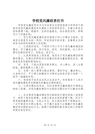 2024年学校党风廉政责任书