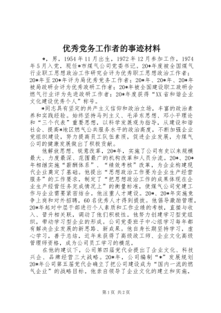 2024年优秀党务工作者的事迹材料