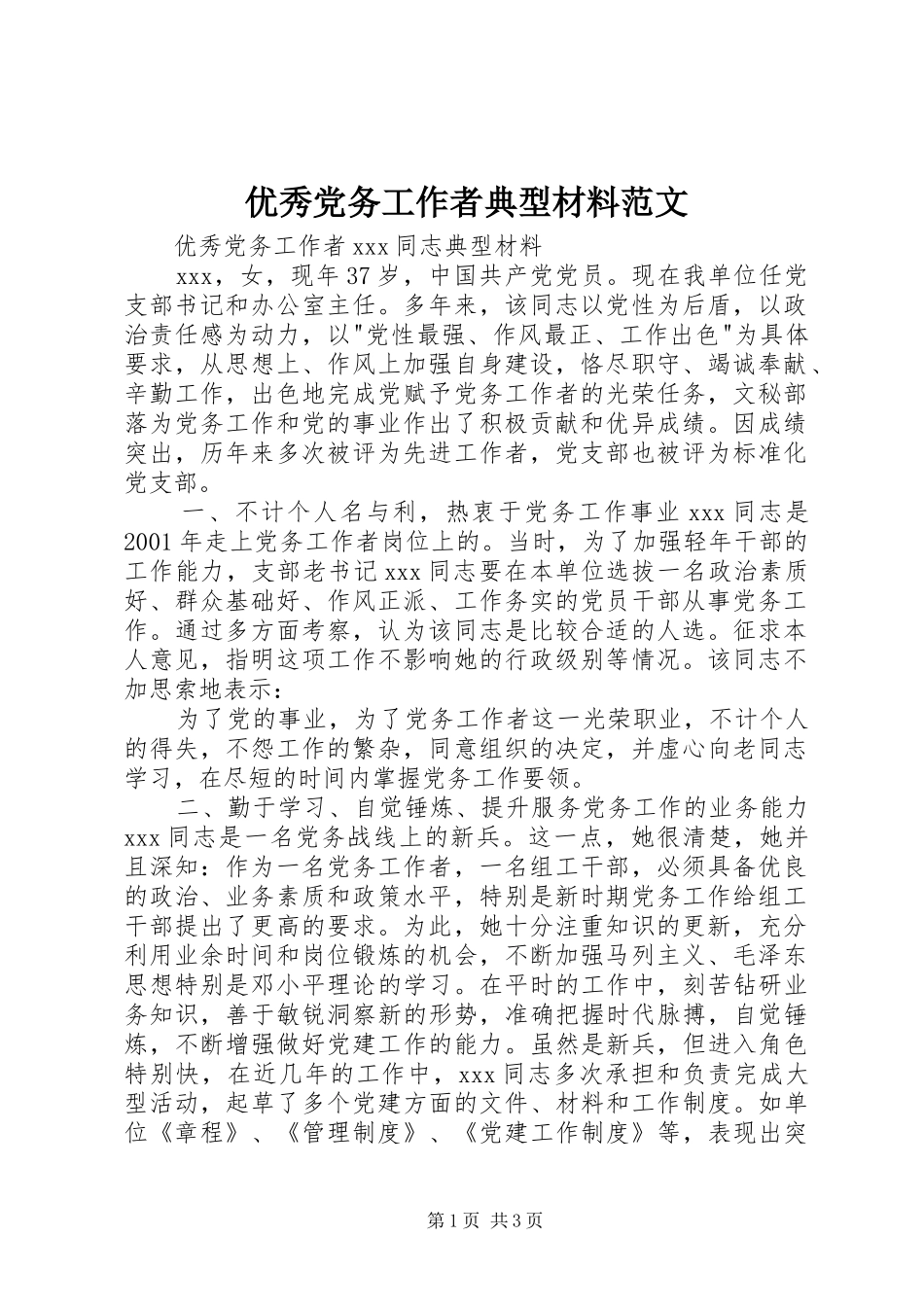 2024年优秀党务工作者典型材料范文_第1页