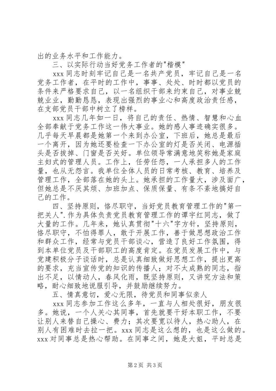 2024年优秀党务工作者典型材料范文_第2页
