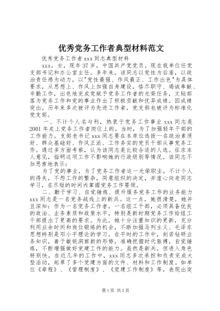 2024年优秀党务工作者典型材料范文