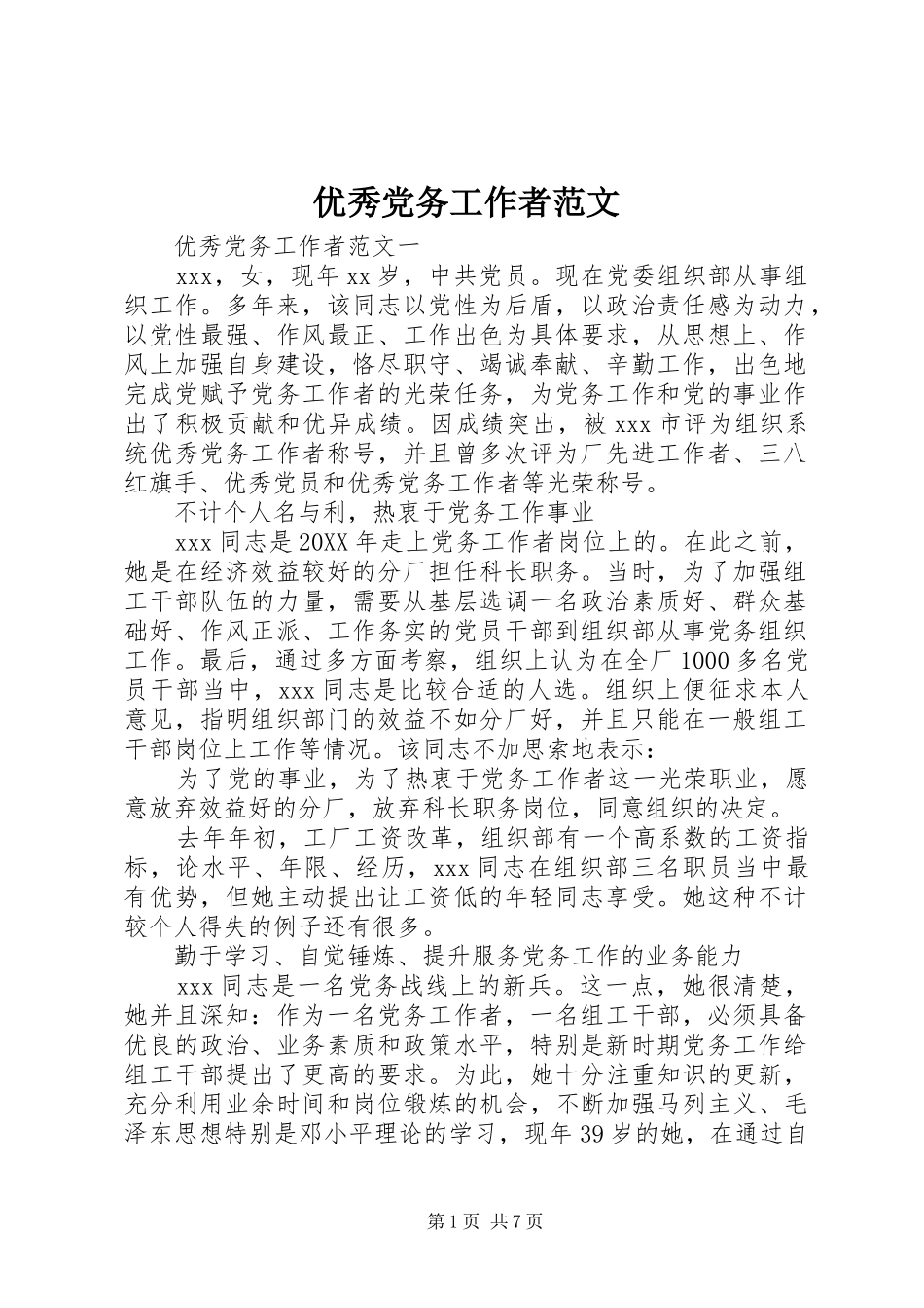 2024年优秀党务工作者范文_第1页