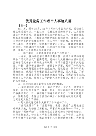 2024年优秀党务工作者个人事迹八篇