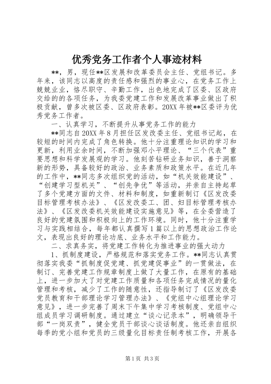 2024年优秀党务工作者个人事迹材料_第1页