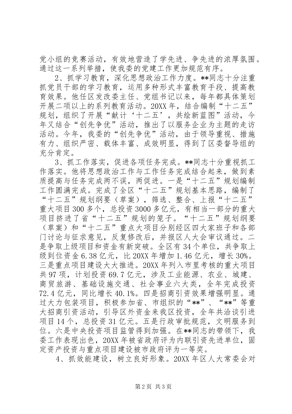 2024年优秀党务工作者个人事迹材料_第2页