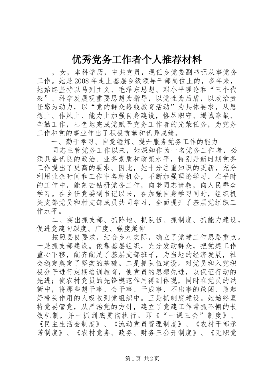 2024年优秀党务工作者个人推荐材料_第1页