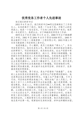 2024年优秀党务工作者个人先进事迹