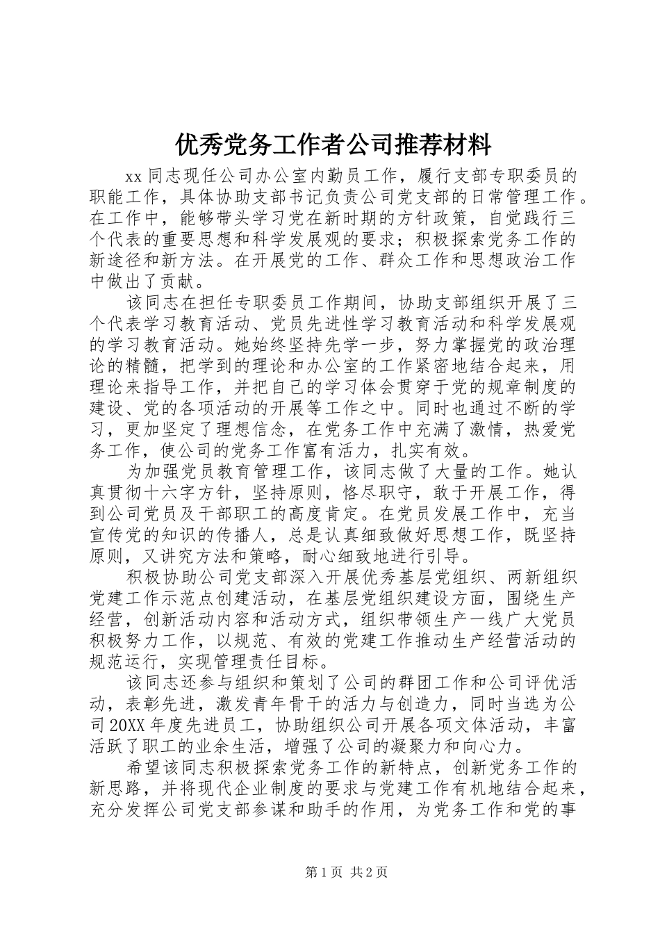 2024年优秀党务工作者公司推荐材料_第1页
