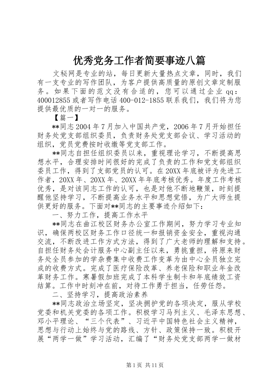 2024年优秀党务工作者简要事迹八篇_第1页