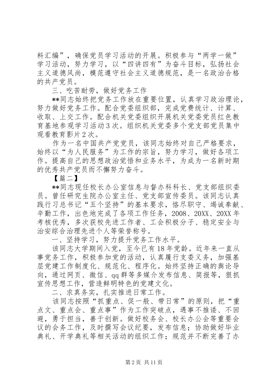 2024年优秀党务工作者简要事迹八篇_第2页