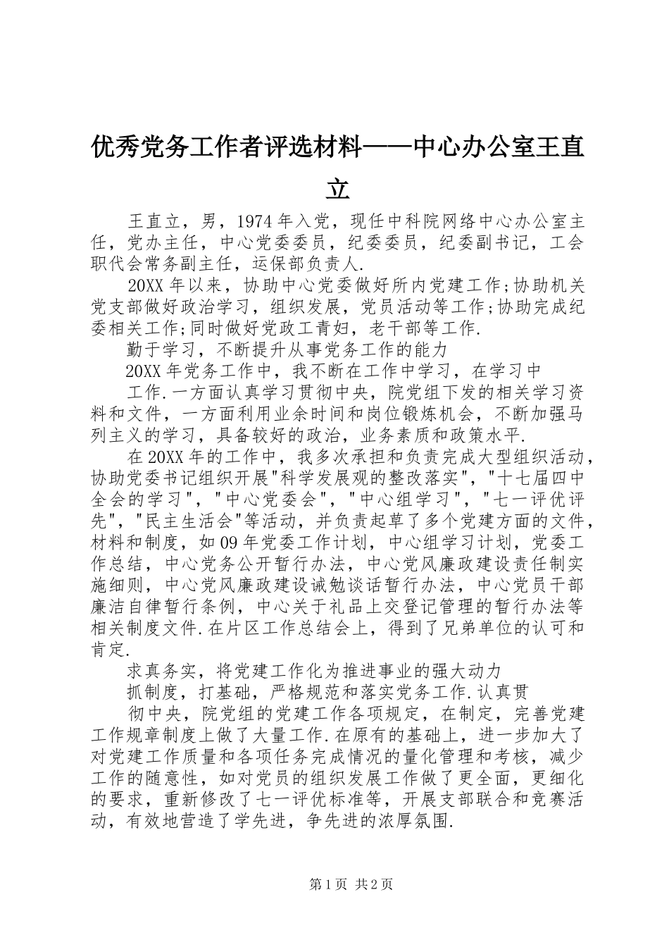 2024年优秀党务工作者评选材料中心办公室王直立_第1页