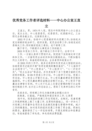 2024年优秀党务工作者评选材料中心办公室王直立
