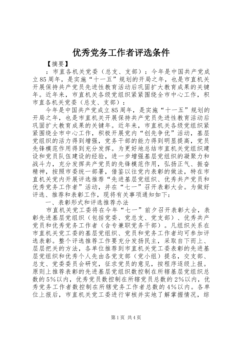 2024年优秀党务工作者评选条件_第1页