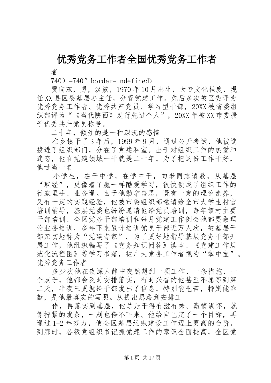 2024年优秀党务工作者全国优秀党务工作者_第1页
