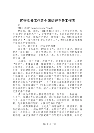 2024年优秀党务工作者全国优秀党务工作者