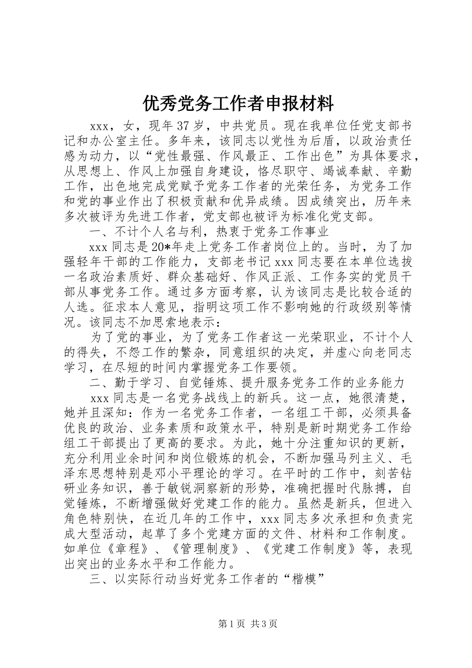 2024年优秀党务工作者申报材料_第1页