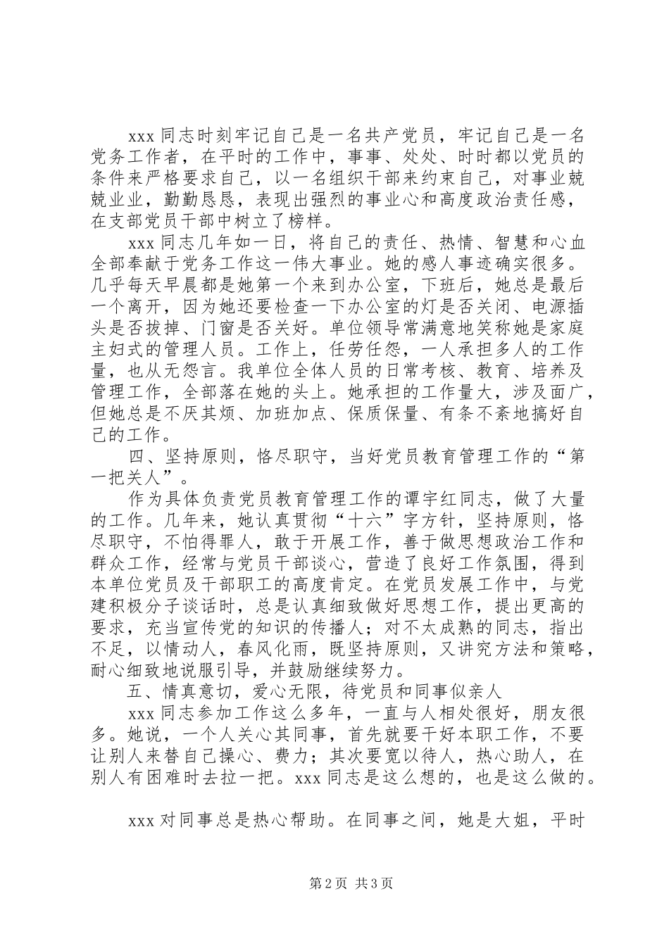 2024年优秀党务工作者申报材料_第2页