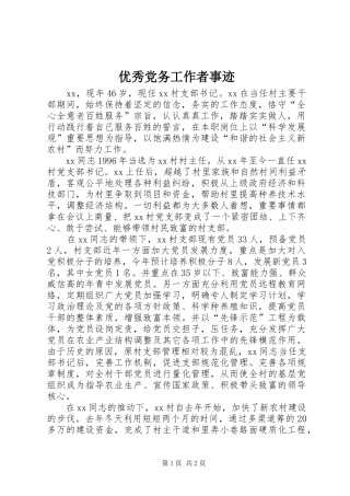 2024年优秀党务工作者事迹