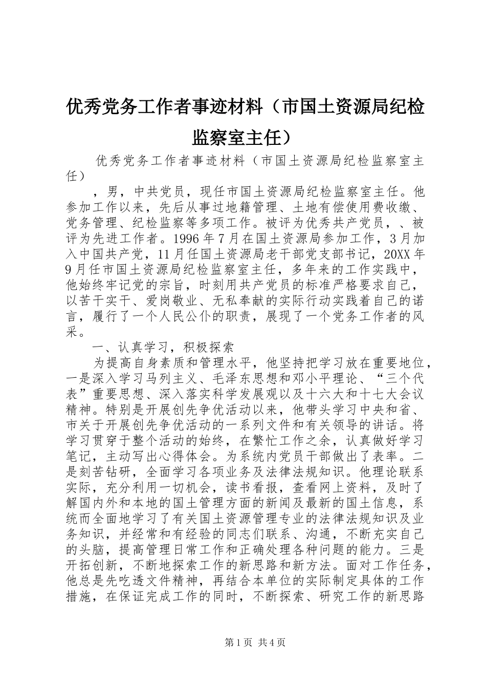 2024年优秀党务工作者事迹材料（市国土资源局纪检监察室主任）_第1页