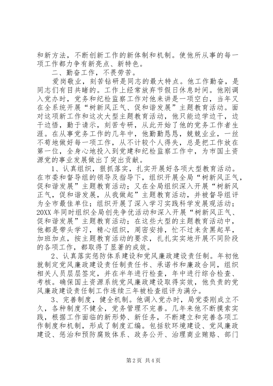 2024年优秀党务工作者事迹材料（市国土资源局纪检监察室主任）_第2页
