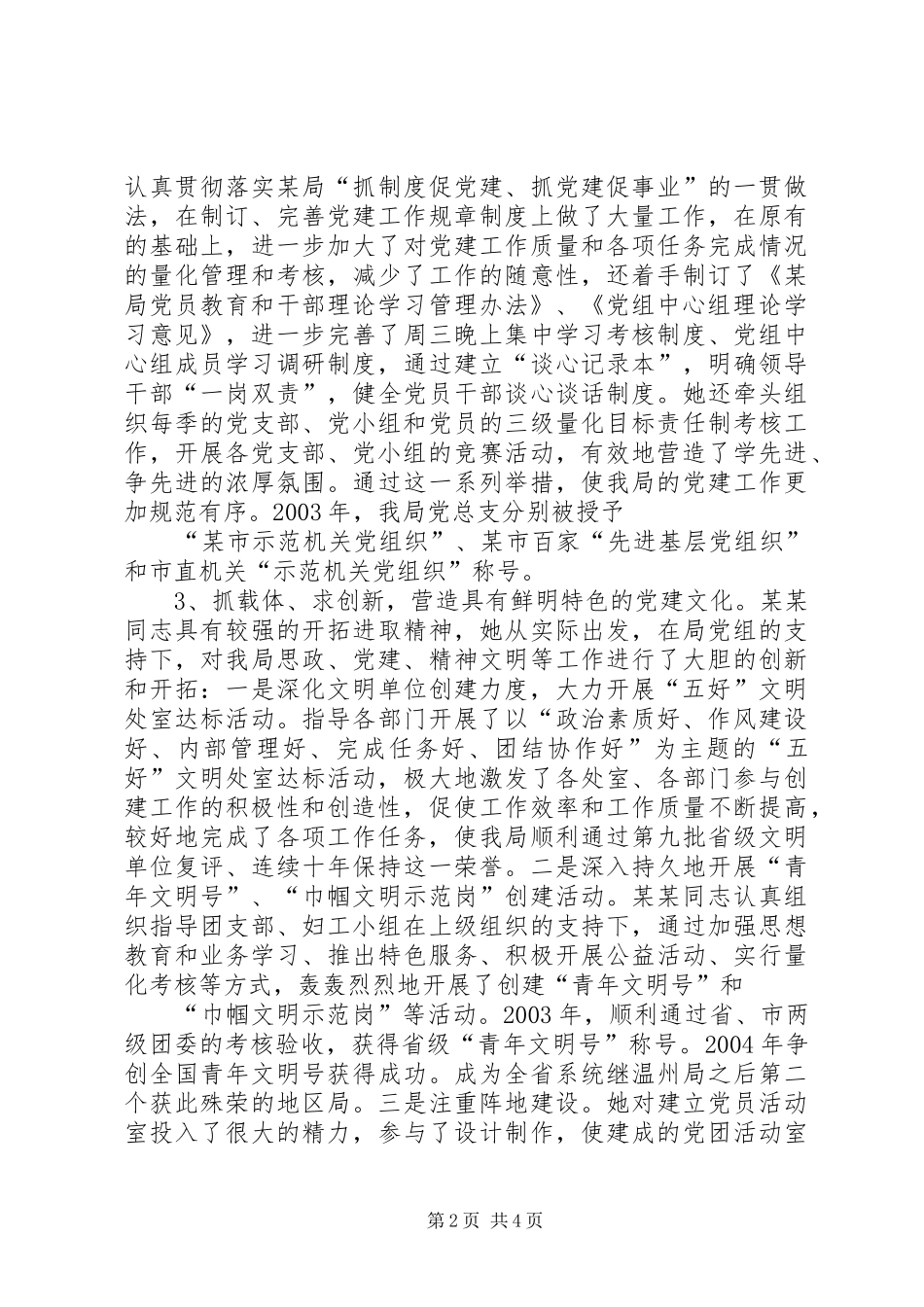 2024年优秀党务工作者事迹材料_第2页