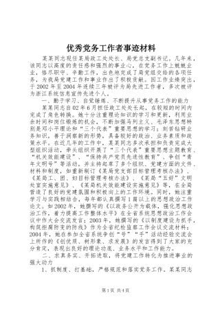 2024年优秀党务工作者事迹材料