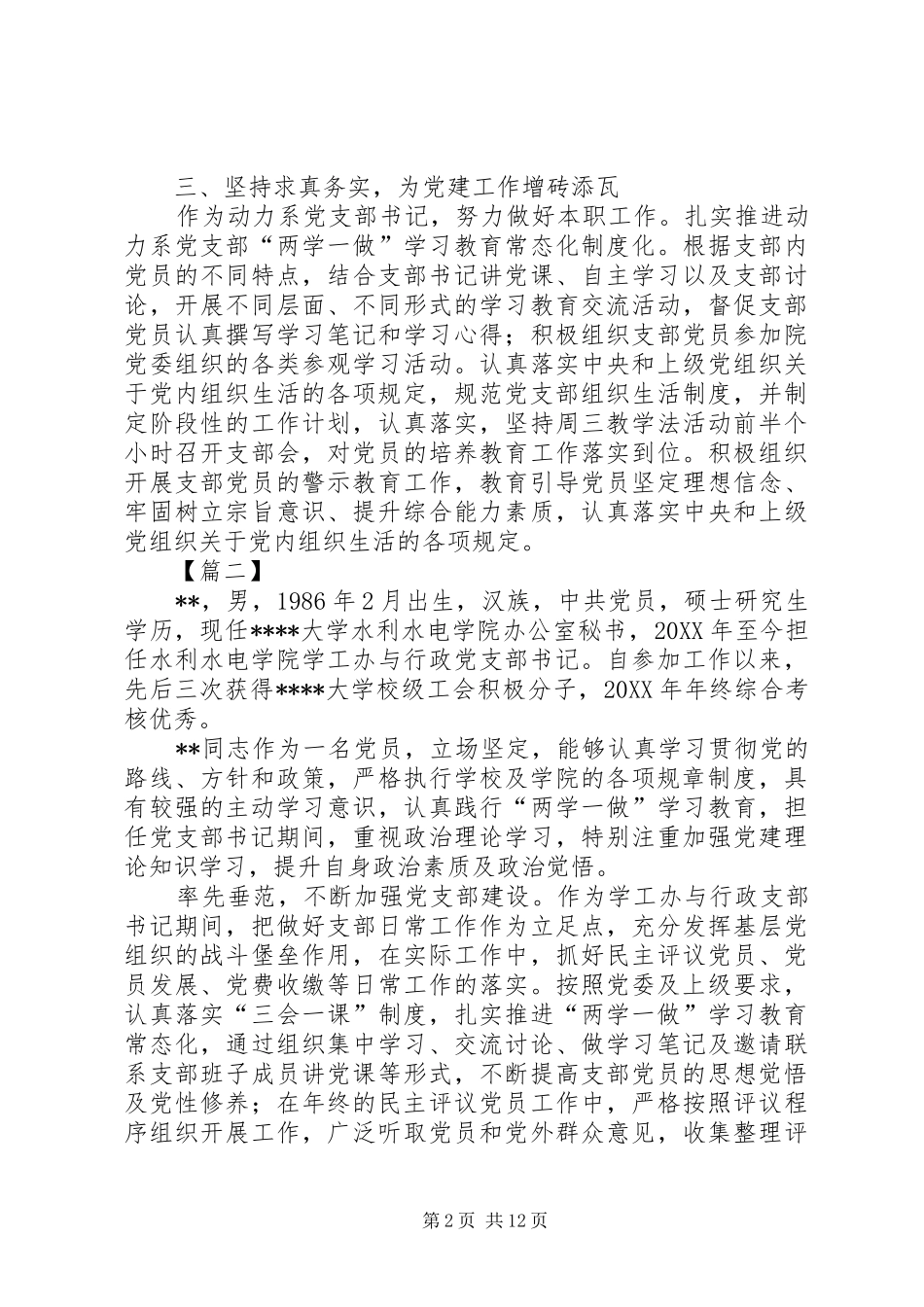 2024年优秀党务工作者事迹材料八篇_第2页
