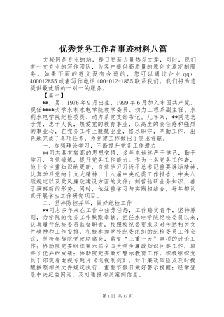 2024年优秀党务工作者事迹材料八篇