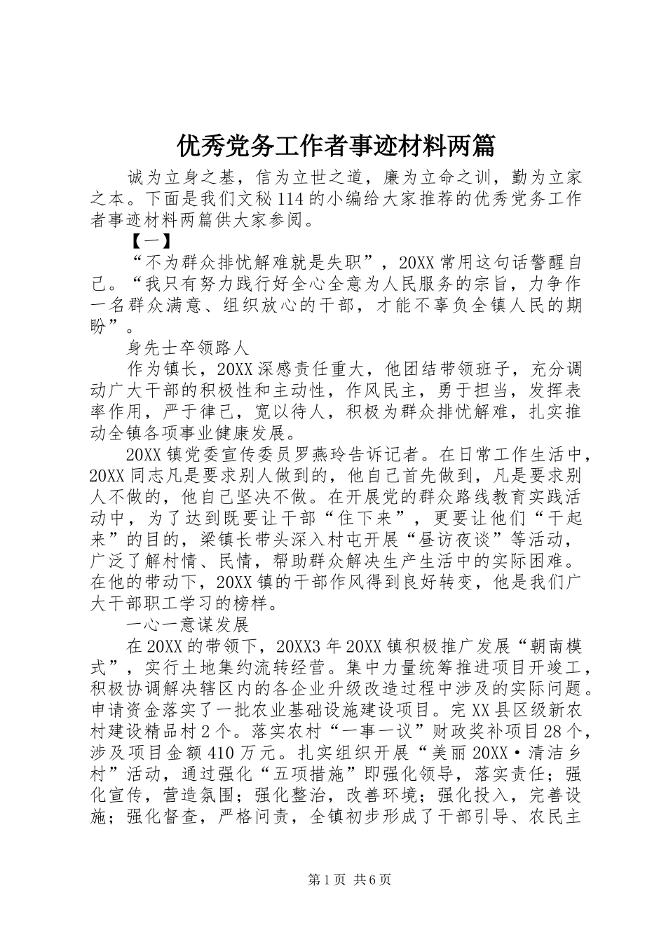 2024年优秀党务工作者事迹材料两篇_第1页