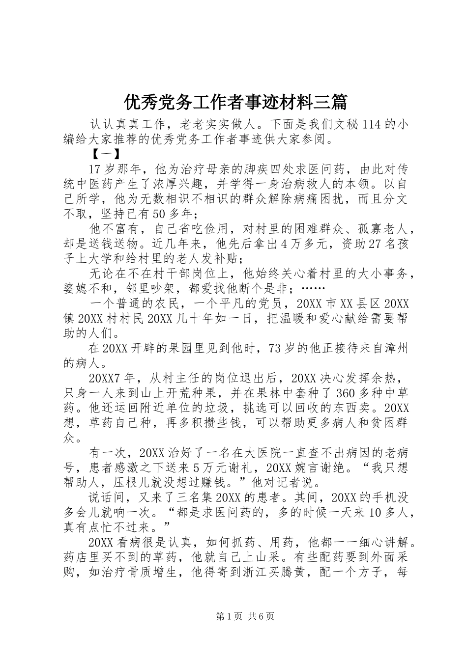 2024年优秀党务工作者事迹材料三篇_第1页