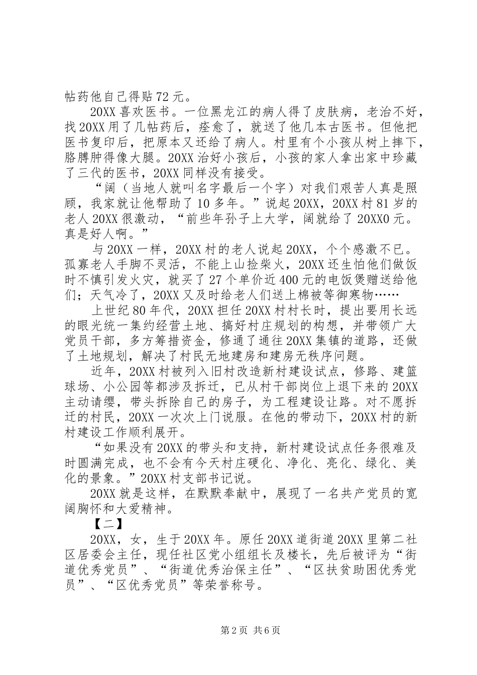 2024年优秀党务工作者事迹材料三篇_第2页