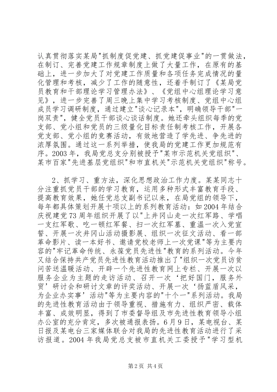 2024年优秀党务工作者事迹材料推荐_第2页