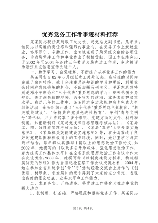 2024年优秀党务工作者事迹材料推荐
