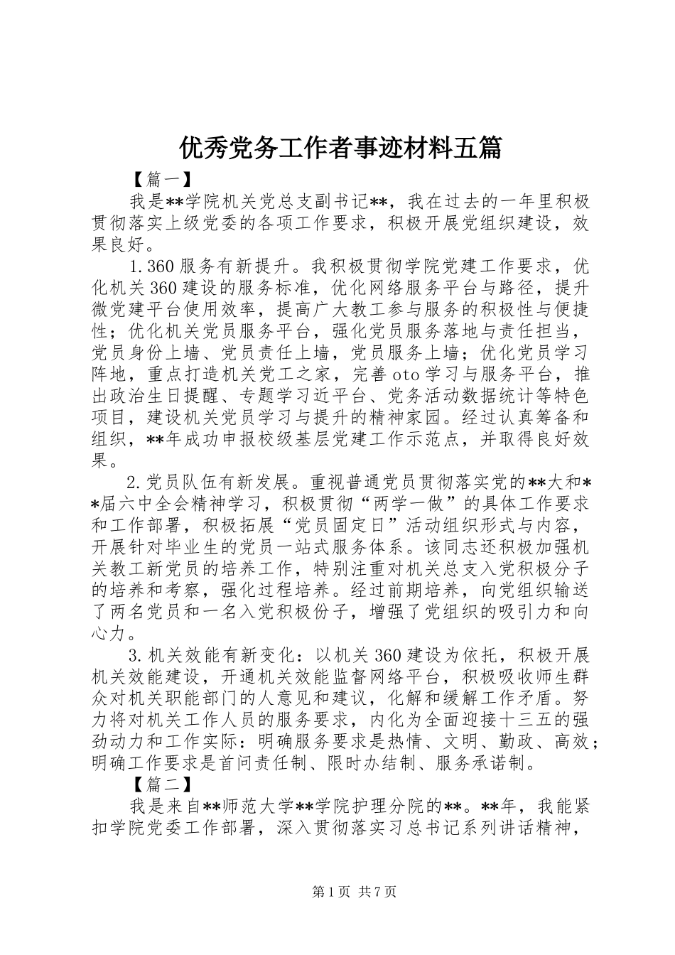 2024年优秀党务工作者事迹材料五篇_第1页