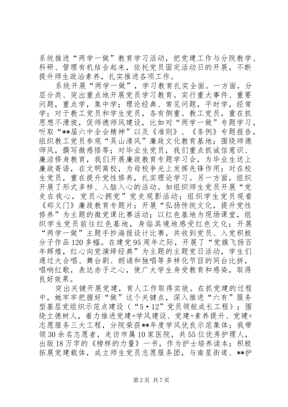 2024年优秀党务工作者事迹材料五篇_第2页