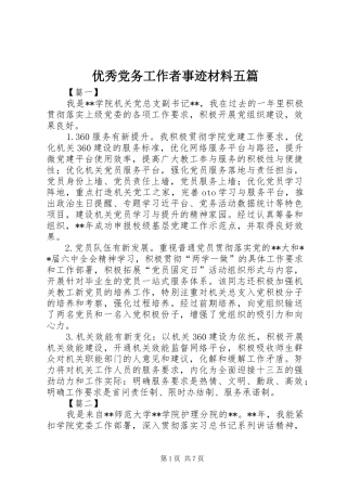 2024年优秀党务工作者事迹材料五篇