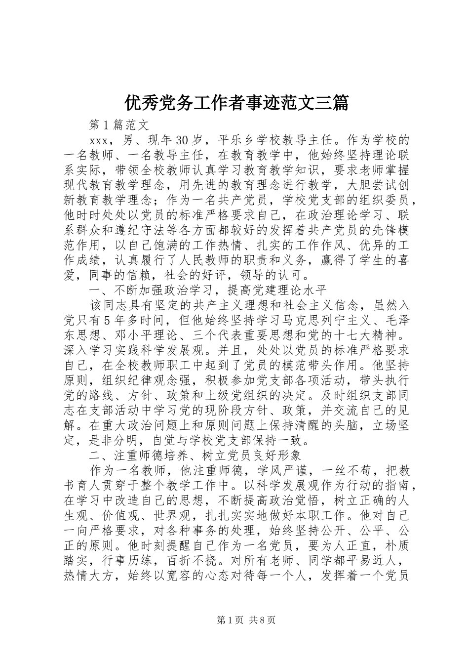 2024年优秀党务工作者事迹范文三篇_第1页