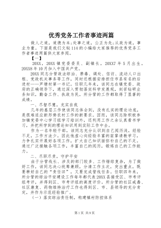 2024年优秀党务工作者事迹两篇