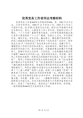 2024年优秀党务工作者同志考察材料