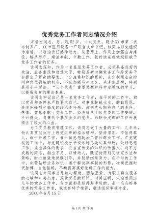 2024年优秀党务工作者同志情况介绍