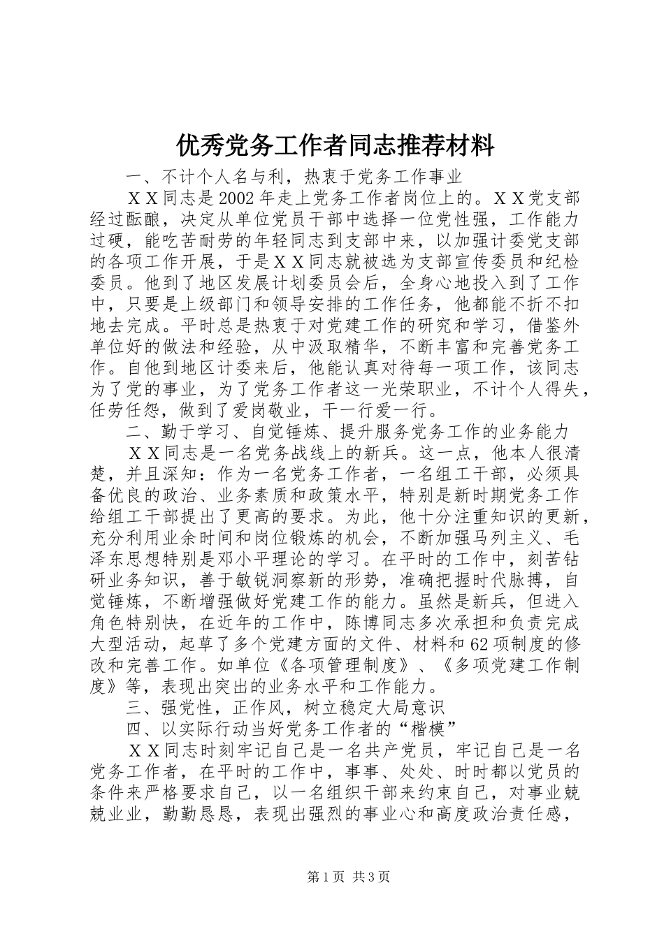 2024年优秀党务工作者同志推荐材料_第1页