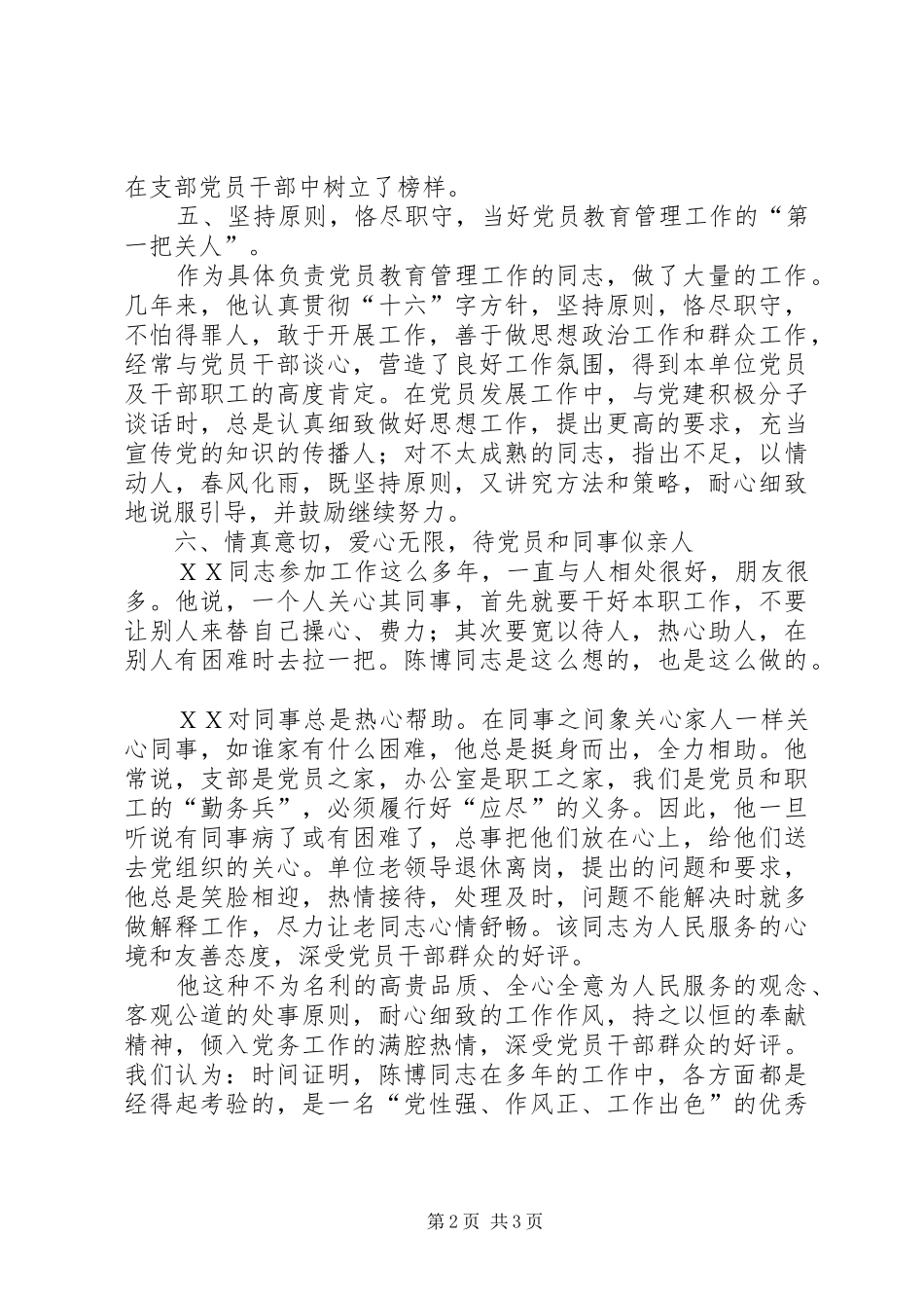 2024年优秀党务工作者同志推荐材料_第2页