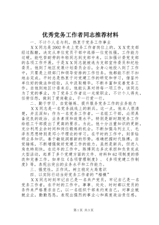 2024年优秀党务工作者同志推荐材料